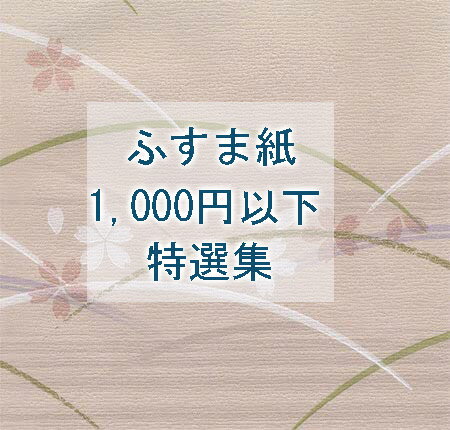 ふすま紙　01　（襖紙/ふすま/襖/お値打ち価格/張替/モダン/激安/張替え/張り替え/洋風/メーカー/新築/リフォーム/通販/種類/和室/おしゃれ/戸襖/建具/裏）