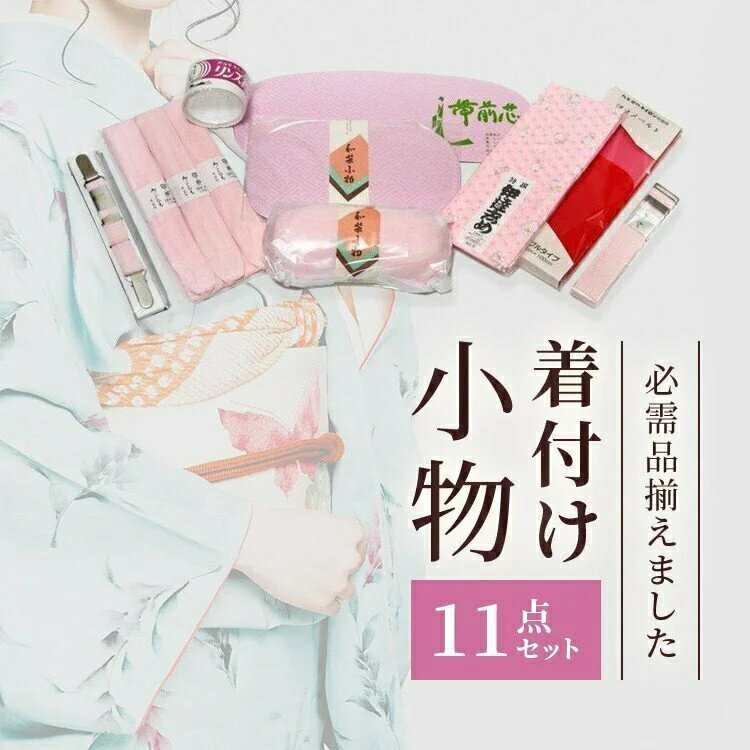 【ランキング1位・クーポン配布中 】着付けセット 着物小物セット 伊達締め 肌着 着物着付け 着付け小物セット 送料無料 和装 日本製 帯枕 帯板 衿芯 前板 後板 着物小物セット卒業式 入学式 …