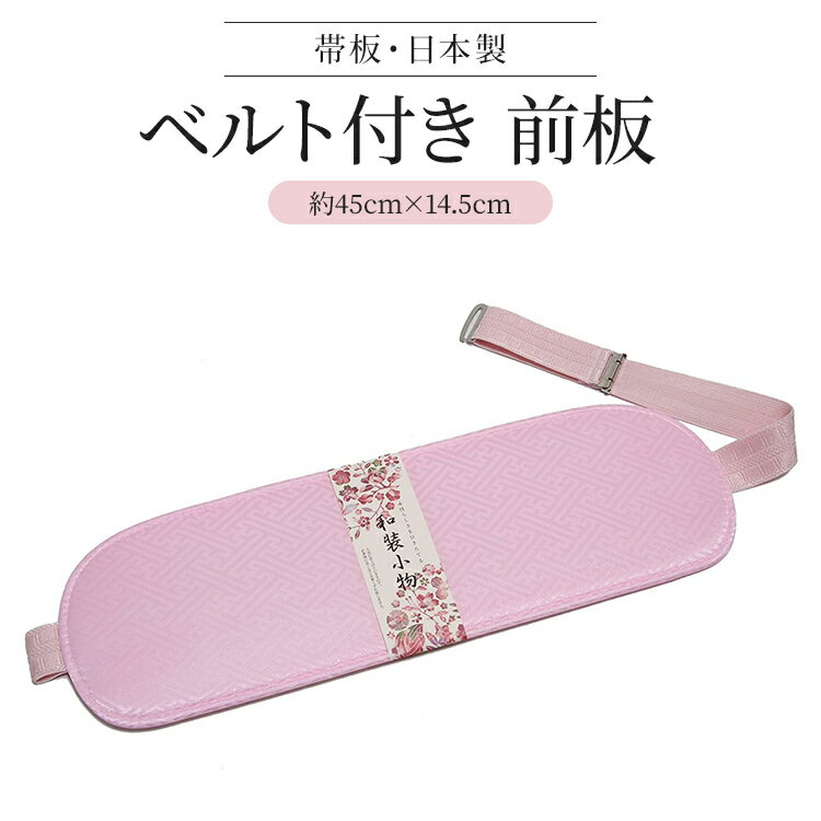 【クーポン配布・ポイント増量中!】帯板 ベルト付き 送料無料 日本製 ボール リンズ 着物小物 訪問着 留袖 振袖 細帯 半巾帯 半幅帯 浴衣帯 名古屋帯 浴衣...