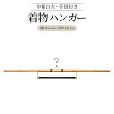 【ランキング1位 クーポン配布中！】コンパクトに収納可能な着物用ハンガー 着物ハンガー 送料無料 衣紋掛け ハセガワ 和装ハンガー あす楽 きものハンガー 着物小物 伸縮式 帯掛けつき 日本製着物ハンガー