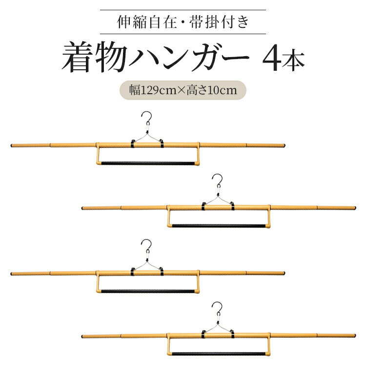 【ランキング1位 クーポン配布中！】【4本セット】コンパクトに収納可能な着物用ハンガー 着物ハンガー 送料無料 衣紋掛け ハセガワ 和装ハンガー あす楽 きものハンガー 着物小物 伸縮式 帯掛けつき 日本製着物ハンガー