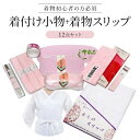 着付け小物セット 着物スリップセット