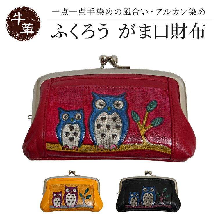 【クーポン配布・ポイント増量中！】アルカン染 がま口　財布 レディース 女性 ふくろう【全3色】 紫/黄色/黒 淀川染 牛革 日本製