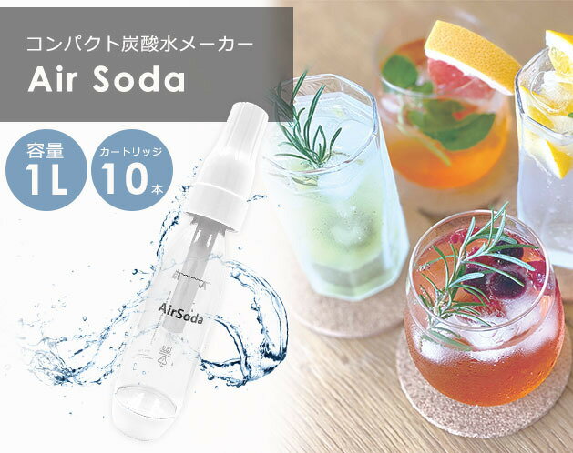 コンパクト炭酸水メーカー Air Soda ウォーターサーバー 家電 炭酸製造機 スターターセット ソフトドリンク ソーダマシン 家庭用 ソーダ 炭酸 お酒 アルコール チューハイ ハイボール ウイスキー ジュース コスパ