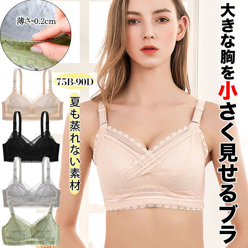 Rakuten - 大きな胸を小さく見せるブラ ノンワイヤー ワイドなサイドボーン ナイトブラ 夏用 グリーン グレー ブラック ピンク 超薄0.2cm フルカップ U時 4列ホック 超薄立体 フルカップ 軽量 ノンワイヤー 取り外し可能 サイズ調整 繊細なレース スッキリしたボディ