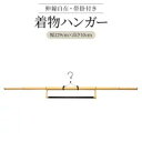 【ランキング1位・クーポン配布中！】コンパクトに収納可能な着物用ハンガー 着物ハンガー 送料無料 衣紋掛け ハセガワ 　和装ハンガー あす楽 きものハンガー 着物小物 伸縮式 帯掛けつき 日本製着物ハンガー【2本】【インテリア・寝具・収納】