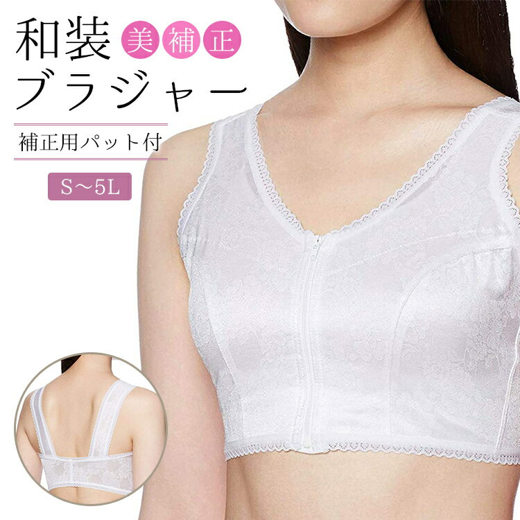 和装ブラジャー 着物 ブラジャー ハセガワ【全7サイズ】 着物下着 S/M/L/2L/3L/4L/5 ...