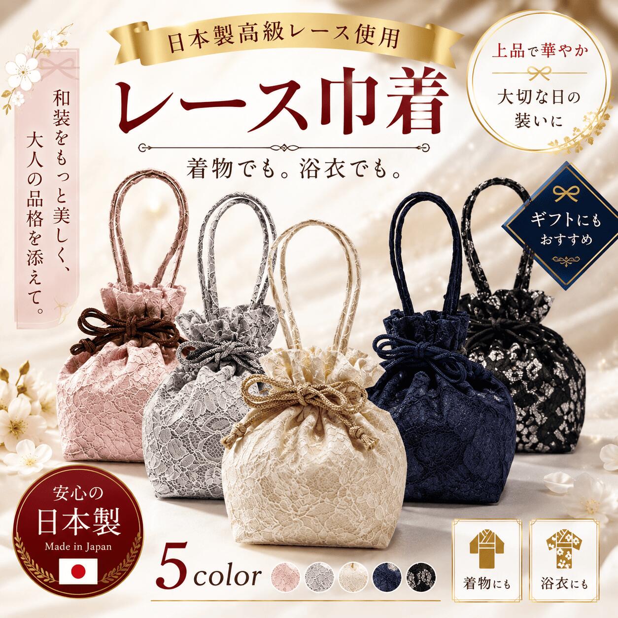 Rakuten - 巾着バッグ レディース レース 巾着袋 持ち手付き 日本製 浴衣 着物 和装バッグ 和装小物 フラワーレース 花柄 かわいい おしゃれ 大人 小物入れ ポーチ 手提げ バッグ かばん 振袖 袴 成人式 選べる全5色