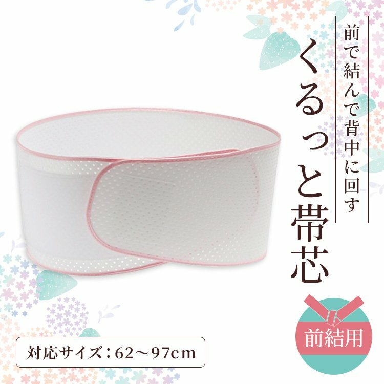 【2,222←2,998円限定セール!】クルット帯板 くるっと帯芯 くるっと帯板 帯下帯 前結 着物 浴衣 半巾 お太鼓 変り結び 着物小物 ソフト芯 訪問着 ...