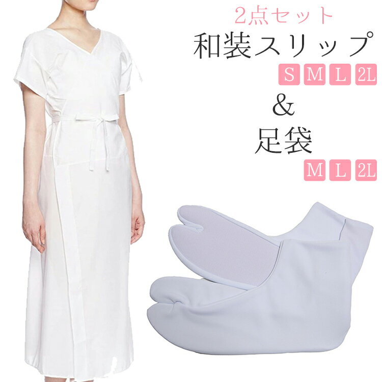 肌襦袢 ワンピースレディース 送料無料 着物スリップ 着物下着 婚礼・礼装用 足袋 男女兼用 白 S/M/L/2L 5枚こはぜ 東レナイロン 2点セット 必要
