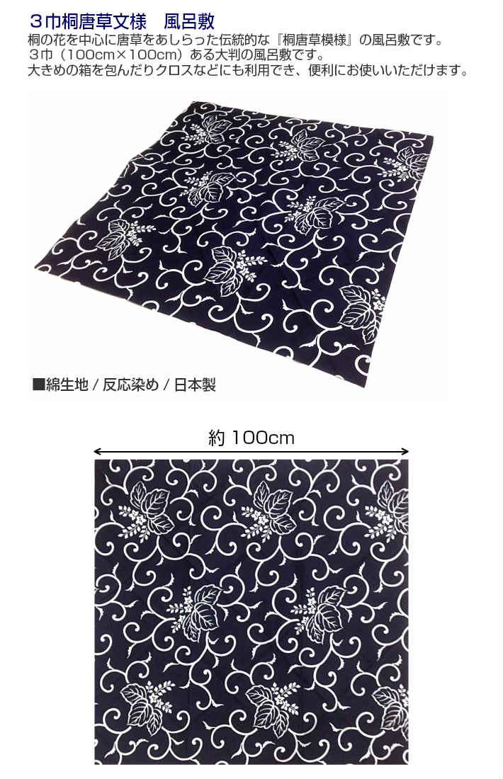大判 風呂敷 3巾（100cm巾） 桐唐草柄 紺色 日本製/クロス タペストリー 衣装包み 多包布 定番 シンプル