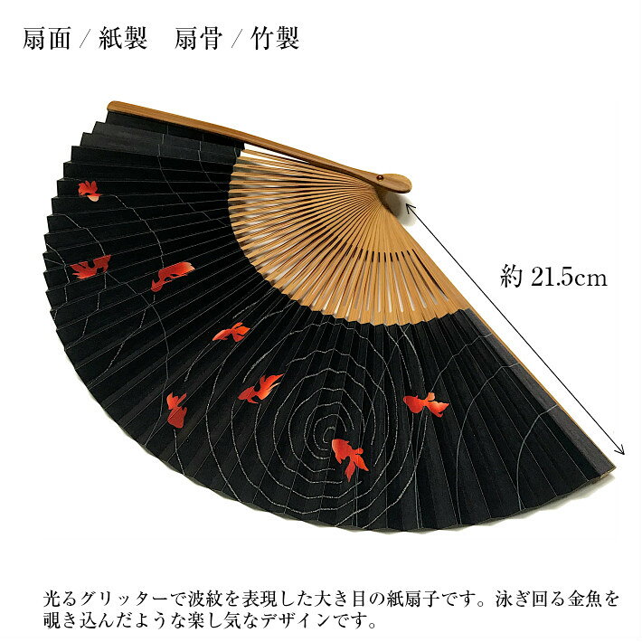 扇子 金魚せんす 21.5cm センス 大き目 白 紺 青 紙製扇子 レディース 女性用 男女兼用 プレゼント 贈り物 ギフト 大きめ 丈夫 せんす 和柄 和風 粋 流水【メール便送料無料】