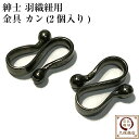 カン 羽織紐 金具 紐カン (大形金・本赤銅)黒 男性用 メンズ S管 とめ具 エスカン 羽織 黒色 紳士用 金属製 長羽織 留め金 羽織のカン 送料無料
