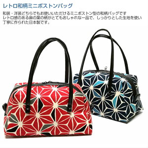 和柄ミニボストンバッグ麻の葉柄和洋兼用きものバッグ赤青おしゃれ小物入れ肩掛け手提げバッグかばん和雑貨古典柄大正浪漫袴卒業式和風着物バッグレトロ和装バッグモダン【メール便対応】