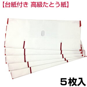 着物用たとうし 台紙付 5枚入り 着物の保管に! たとう紙 日本製 折らずに発送 きもの 浴衣 振袖 留袖 長襦袢 羽織用 きもの文庫 文庫紙 和装小物 保存 保管 和服 包み紙 クリーニング 収納 衣替え 和紙ネット予約