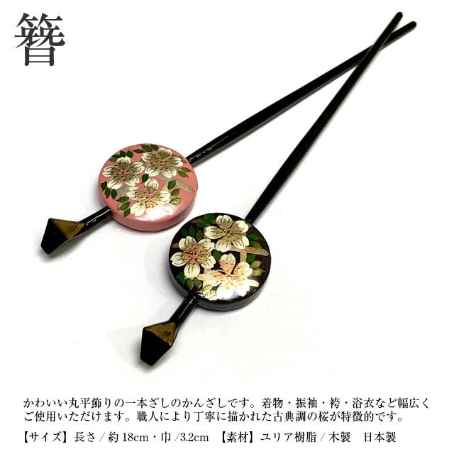かんざし 簪 一本ざし 桜柄 髪飾り 振袖 浴衣 留袖 訪問着 婚礼 結婚式 卒業式 袴 和装 着物 洋装 和洋兼用 ヘアアクセサリー レトロ ビンテージ