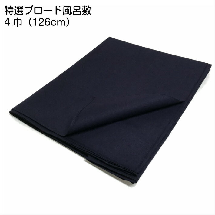 Classic Book Pattern - 大判 風呂敷 4巾（126cm）ブロード風呂敷 多包布 ふろしき 無地 紺色 濃紺 青 日本製/クロス タペストリー 衣装包み 衣裳敷き シンプル 大きい