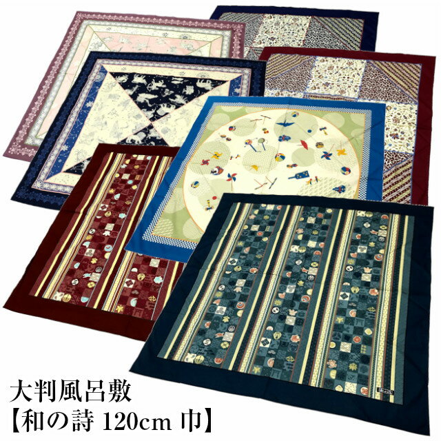 楽天和装専門店　久保商店『和の詩』 大判 風呂敷 【120×120cm 】選べる10柄 ふろしき 綿100％ エコバッグ ビンテージ アジアン 更紗柄 和柄 和風 防災 プレゼント 贈り物 かわいい おしゃれ タペストリー テーブルクロス ソファー こたつ カバー 市松 家紋 星座 京玩具 紺 円地