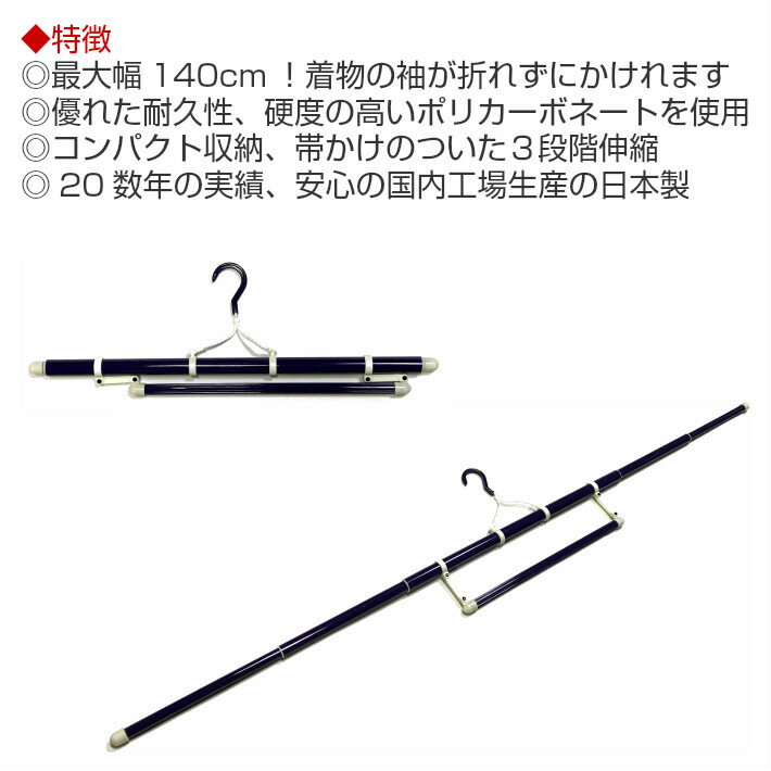 ロング 和装ハンガー 【長尺140cm】着物 訪問着 振袖 留袖 紬 袋帯用 和装小物 伸縮式 帯掛け付き きもの ハンガー 着物掛け 長い 大きい 丈夫 衣装掛け 日本製