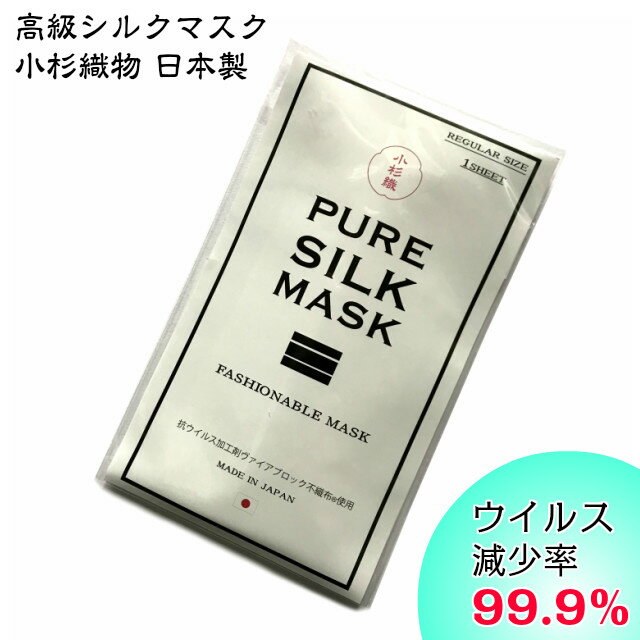 小杉織物 PURE SILK MASK 抗ウイルス シルクマ