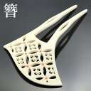 『京都 花しおり』 かんざし 簪 大き目 透かし フォーマル 礼装 日本製 髪飾り 振袖 留袖 訪問着 結婚式 卒業式 袴 ヘアアクセサリー 扇型 バチ型 白色...