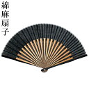 扇子 メンズ 綿麻扇子 透かし彫り 無地 男性用 紳士用 扇子単品 黒色 ブラック 和柄 和風 せんす 粋 お洒落 粋 シンプル スタイリッシュ 22.5cm ...