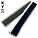 大きめ 扇子袋 紳士用 扇子入れ 2色 【扇子サイズ:22〜23cm対応】 扇子の袋 せんす入 男性用 紳士用 メンズ 扇子 紺色 カーキ 和装小物 おしゃれ ...