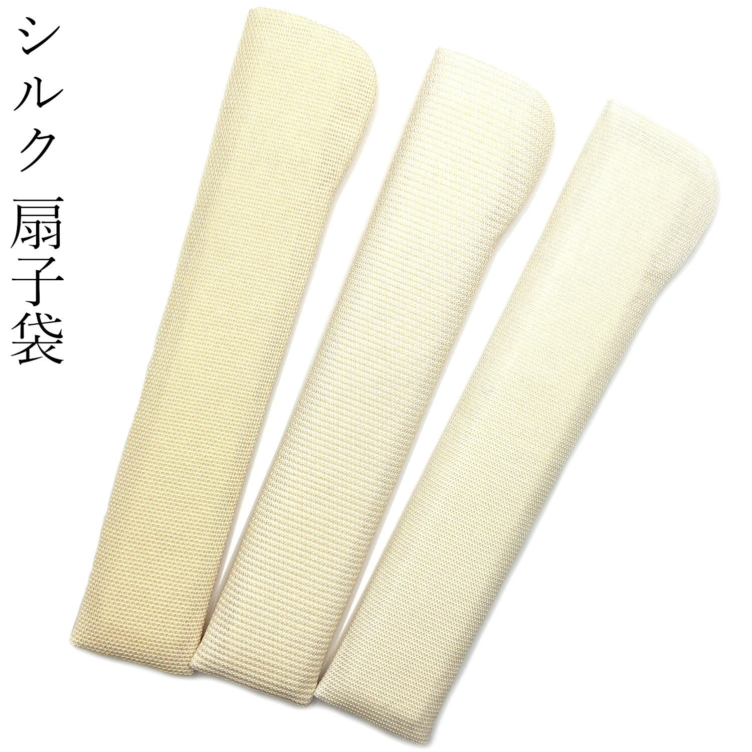 シルク 扇子袋 扇子入れ 【20～22cmの扇子用】 絹製 扇子さし 単品 白 クリーム色 生成 メッシュ 大き..