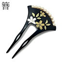かんざし 簪 金蒔絵調 黒色 バチ型 ゴールド シルバー 金 銀 桜 花柄 和柄 フォーマル 礼装用 大き目 かみどめ 髪飾り 振袖 留袖 訪問着 浴衣 婚礼 結婚式 卒業式 成人式 袴 和装 着物 和服 ヘアアクセサリー 日本製 舞妓かんざし 京都