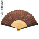 扇子 メンズ 男性用 せんす 鳥獣戯画 麻の葉柄 紳士用 茶色 綿扇子 22cm 父の日 プレゼント 大き目 丈夫 京都山二製 【無料ラッピング】