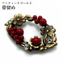 帯留 帯どめ 帯留め 単品 帯飾り アンティークゴールド 金 かわいい おしゃれ 帯止め 袋帯 名古屋帯用 日本製 三分締め 京都 花しおり レトロ モダン プ...