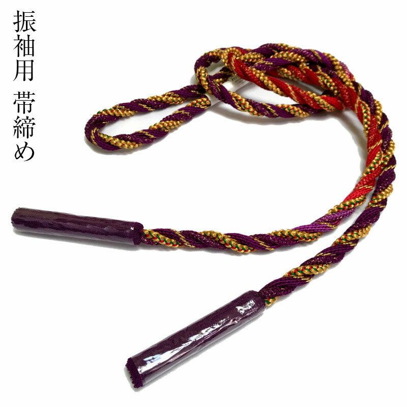 振袖用 帯締め 帯〆 おびじめ 正絹 組紐 撚り房 濃赤 ワインレッド 紫 赤 金 成人式用 Lサイズ 日本製