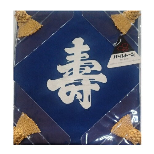 正絹　塩瀬帛紗　富久紗　ふくさ　亀房　寿　寿帛紗　鉄紺　祝儀用　御祝 　パールトン加工