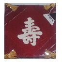 正絹 塩瀬帛紗 富久紗 ふくさ 亀房 寿 寿帛紗 赤 祝儀用 御祝 パールトン加工
