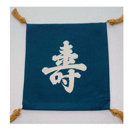 正絹　塩瀬帛紗　富久紗　ふくさ　亀房　寿　寿帛紗　鉄紺　祝儀用　御祝　京染