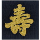 正絹 綴帛紗 富久紗 ふくさ 亀房 寿帛紗 鉄紺 祝儀用 御祝