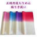 【踊り手拭い 正絹 丹後ちりめん 天ぼかし 全4色】色/ピンク・水色・紫・赤品質/絹100%(丹後ちりめん生地)サイズ/幅38cm 長さ150cm 日本製 手染...