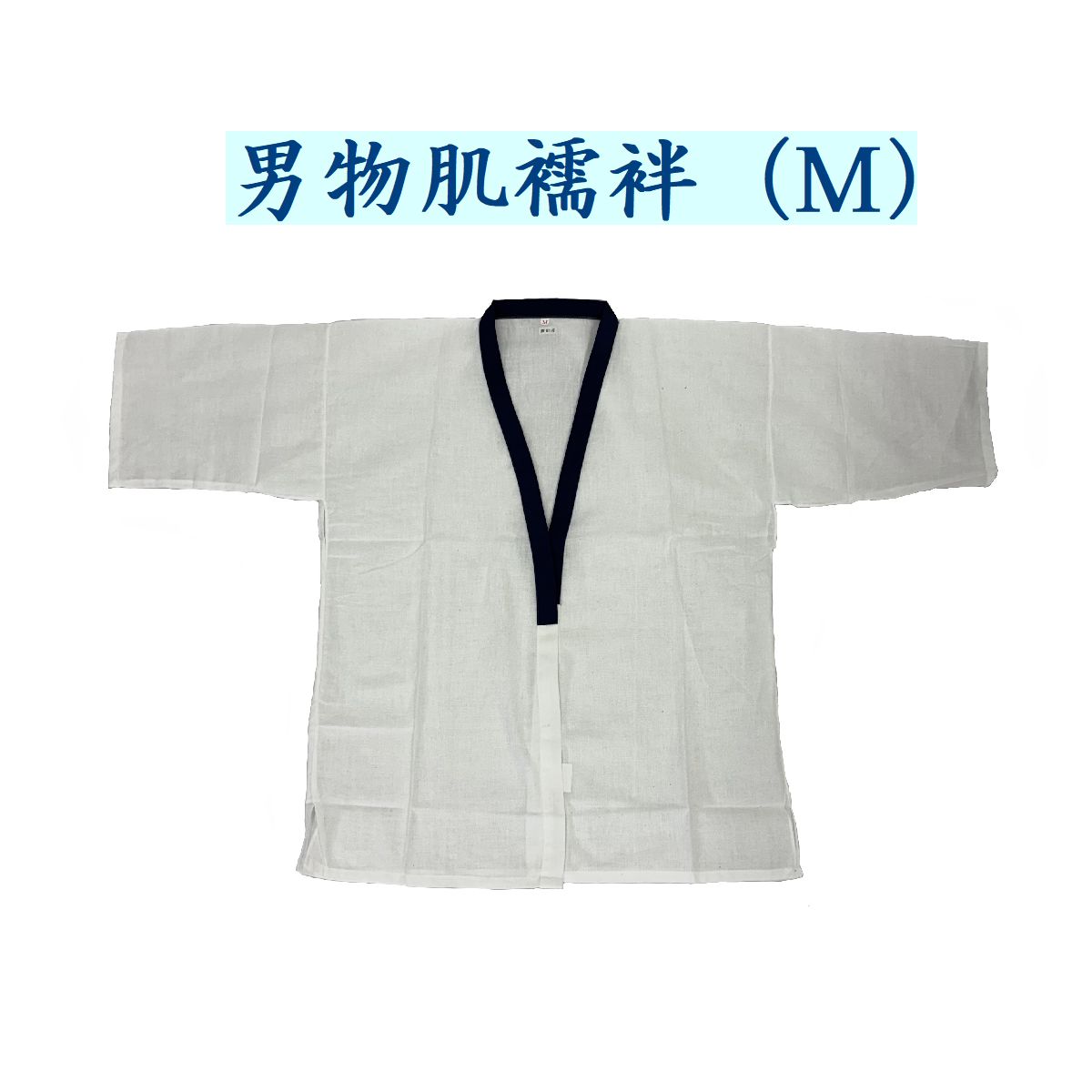 【アウトレット】男物肌襦袢（Mサイズ）品質：綿100％（衿のみポリエステル）寸法：身丈67cm　身幅55cm..