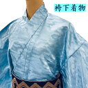 アウトレット【袴下着物 綸子雲取り 水色】単衣仕立て 国内縫製綸子雲取り無地染め(水色) ポリエステル100%ワンサイズ(身丈100cm 裄68cm 袖丈49cm)*在庫限りのためお安く販売いたします