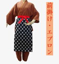 【エプロン　前掛け　No.368-18】品質：ポリエステルサイズ：幅38cm　長さ73cm　紐幅4cm　紐全長2m36cm色：地色黒色　紐赤色柄：井桁国内縫製