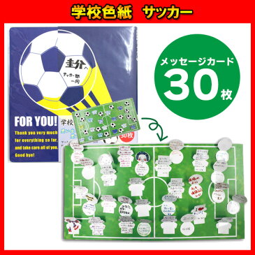 学校色紙 サッカー 寄せ書き 色紙 スポーツ 部活 青春 学校 学生 グラウンド メッセージカード 卒業 思い出 メモリアルメッセージ 部活 小学校 中学校 高校 チーム コーチ