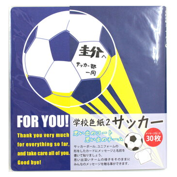 学校色紙 サッカー 寄せ書き 色紙 スポーツ 部活 青春 学校 学生 グラウンド メッセージカード 卒業 思い出 メモリアルメッセージ 部活 小学校 中学校 高校 チーム コーチ