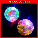 光るアクアリウムボール 光る ピカピカ ウオーターボール 弾む 熱帯魚 かわいい ラメ ピンク ブルー イエロー グリーン