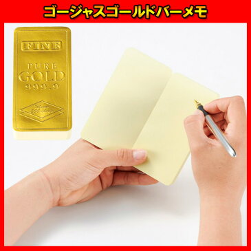 【30個セット】ゴージャスゴールドバーメモ 景品 便利 プレゼント ノベルティ ギフト お祭り問屋 文房具 文具 付箋 メモ オフィス 便利 販促 メモ帳 お金 金塊 ゴールド おもしろグッズ