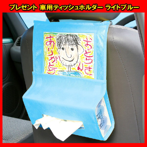 プレゼント 車用ティッシュホルダー ライトブルー 5個セット イベント ギフト 母の日 父の日 敬老の日 オリジナル 工作 知育玩具 図工 学校