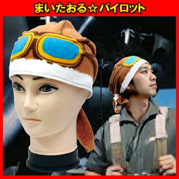 まいたおる パイロット タオル ハロウィン ヘルメット 飛行士 コスプレ グッズ おもしろ 雑貨 イベント かぶりもの ユニーク お土産 学園祭 文化祭 宴会 二次会 仮装 変装 茶色 ゴーグル