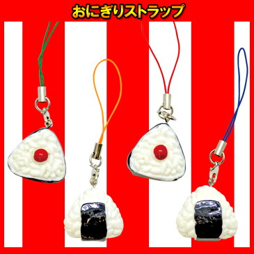 おにぎりストラップ オニギリ おむすび 梅干し 塩むすび ストラップ キーホルダー 景品 玩具 おもちゃ イベント お子さまランチ 子供会 子ども会