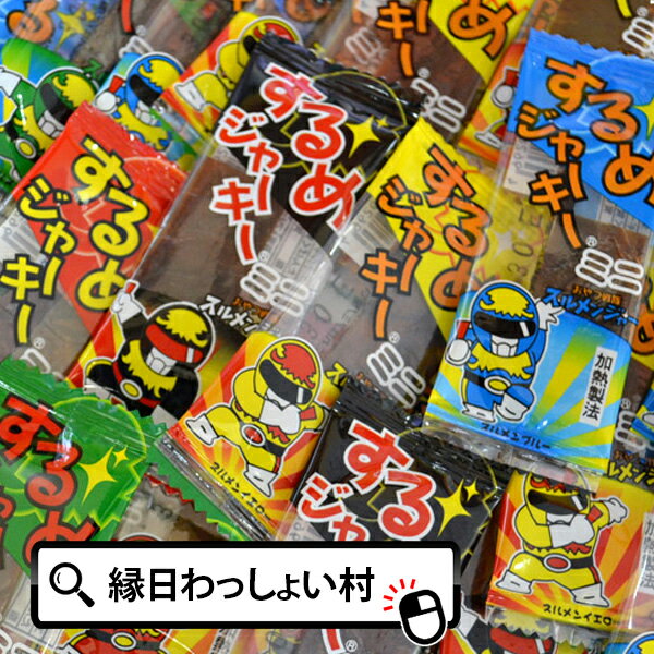 駄菓子 するめジャーキーミニ 45入り するめ いか つまみ ちんみ ジャーキー おつまみ 珍味 お菓子 駄..