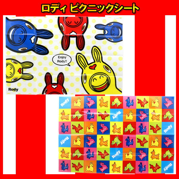 【単価70円（税別）×12個セット】ロディ ピクニックシート 景品 シート レジャーシート レジャー イベント パーティー 子供会 子ども会 お出かけ 遠足 お花見 キャラクター ピクニック お弁当