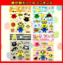 着せ替えシール ミニオンズ minions ミニオン シール ボブ スチュワート ケビン 文房具 文具 お祭 縁日 プレゼント 子供会 子ども会
